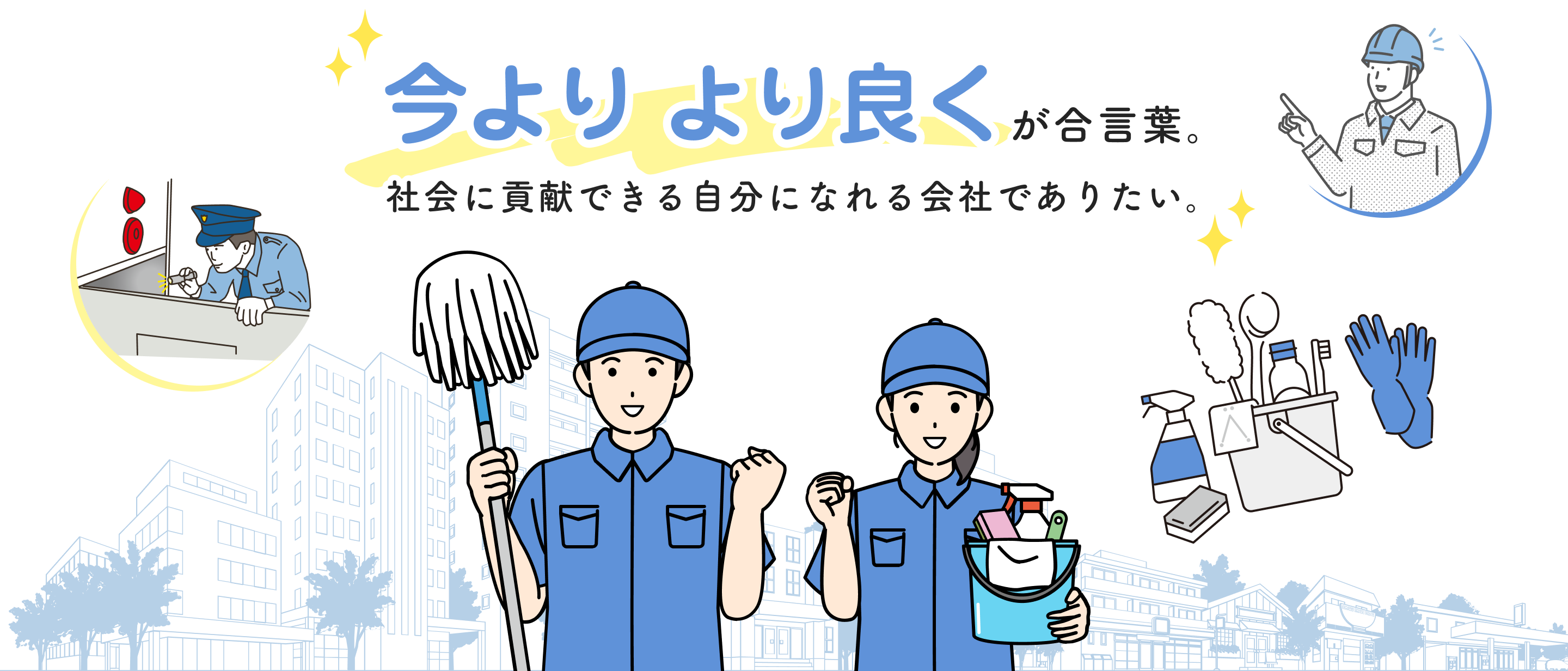今より より良く が合言葉。社会に貢献できる自分になれる会社でありたい。