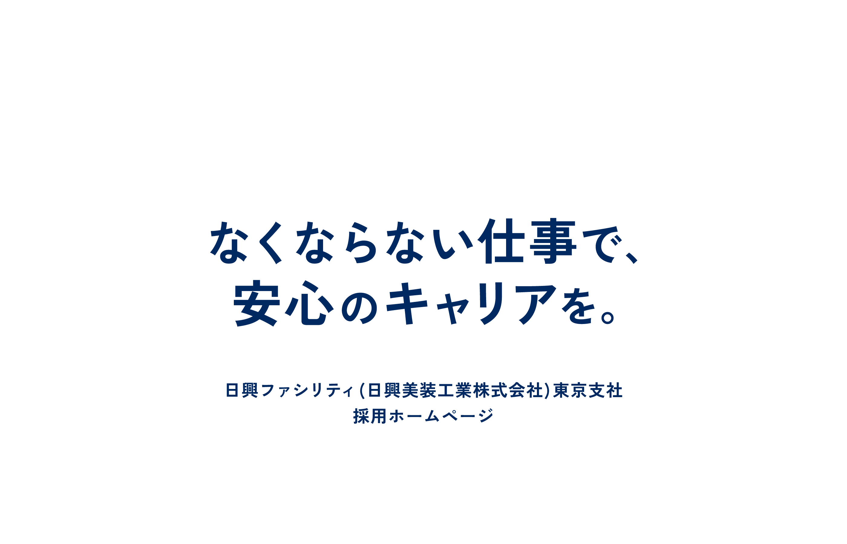 なくならない仕事で、安心のキャリアを。 日興ファシリティ(日興美装工業株式会社) 東京支社 採用ホームページ